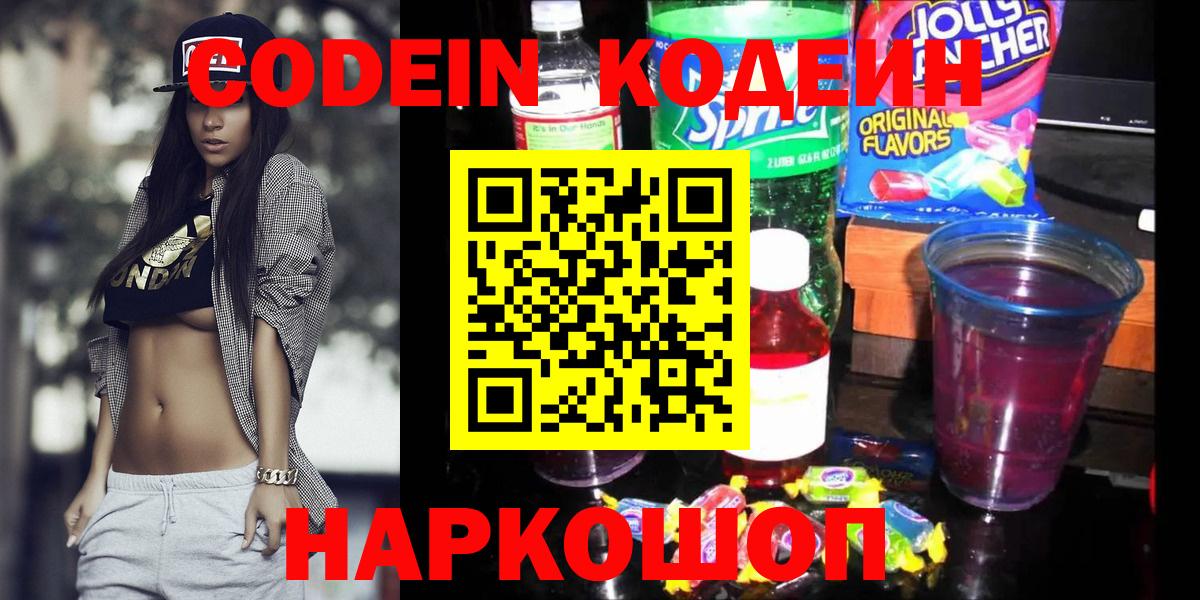 Кодеин напиток Lean (лин)  Кодеин Purple Drank  Вход с VPN  Ступино 